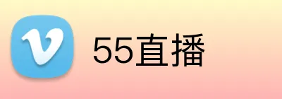 55直播 logo